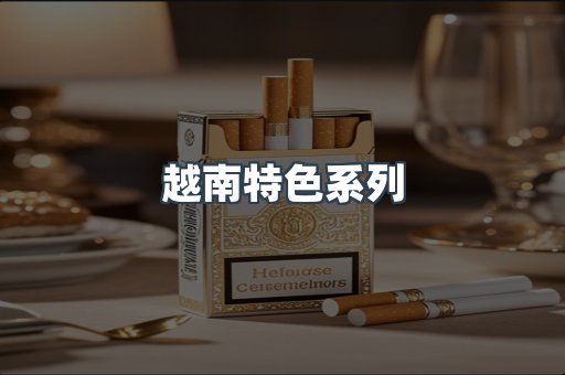 越南特色系列