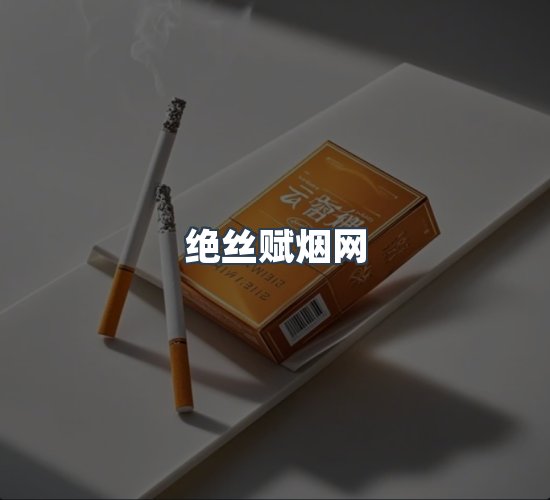 关于绝丝赋烟网